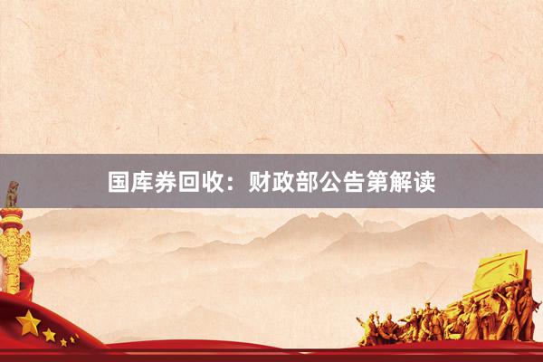 国库券回收：财政部公告第解读